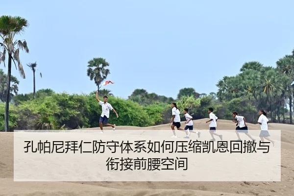 孔帕尼拜仁防守体系如何压缩凯恩回撤与衔接前腰空间（yaxin）